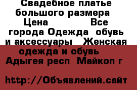 Свадебное платье большого размера › Цена ­ 17 000 - Все города Одежда, обувь и аксессуары » Женская одежда и обувь   . Адыгея респ.,Майкоп г.